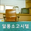 알퐁소고시원