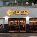 강씨목삼 진천점 이미지