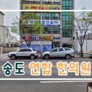 [송도 연합 한의원] 발목 인대 염좌 치료 후기