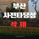 진짜 돈 벌 수 있는 재개발 및 재건축 실전 | [부산 사전타당성 삭제]재개발 '사타' 폐지 확정 : 득과 실 완벽 분석