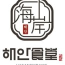 해안식당 - 창원시 마산합포구 | 해안식당