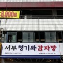 서부119안전센터 화장실 | 구리역 감자탕 맛집 서부청기와감자탕 24시 해장국 안 가면 손해