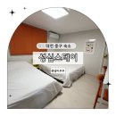 성심스테이 | 대전 가성비 에어비앤비 숙소 성심스테이 성심당 도보 빵장고