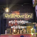 MOVE ON(무브온) | [성수칵테일바]무브온(Move on):::성수뮤직바 추천
