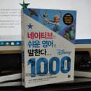 네이티브는 쉬운 영어로 말한다 1000문장 편 (1) | [책끌] 네이티브는 쉬운 영어로 말한다 - 디즈니 1000문장 편 (1차) #영어회화 #영어공부