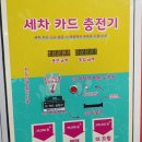 * 셀프 세차장 싹딱아(셀세모)오창 양청점*