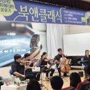 전라남도교육청고흥평생교육관 | [호남교육신문] 고흥평생교육관, 에티카 앙상블과 요조 초청 공연 성료