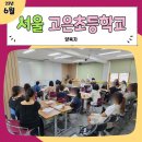고은초등학교 | 서울고은초등학교 양육자 성교육, AI 메타버스 시대, 부모가 먼저 준비해야 합니다!