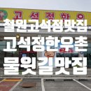 GS25철원동송점 | [고석정한우촌]철원 물윗길 맛집, 고석정 맛집 후기