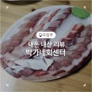 박가네회센터