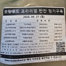 [대구월배반찬배송 도담푸드] 당일만든 신선한반찬이 새벽배송으로 집앞까지!!