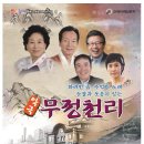 악극무정천리 이미지