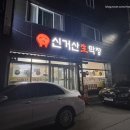 신거산생막창