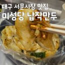 미성당 | [대구 여행] 내돈내산 대구 서문시장 미성당 납작만두 솔직 방문 후기 및 꿀팁