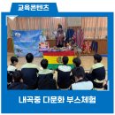 내곡중학교 | 내곡중 학생들이 직접 즐기는 세계문화체험 후기입니다!