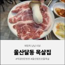 대림카센타 | [울산 맛집] 울산 달동 고기집, 16년 전통 포 뜬 생목살과 눈물 나게 맛있는 시골 반찬 후기