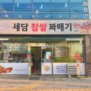 세담찹쌀꽈배기 - 북구 학정로 530 | 세담찹쌀꽈배기