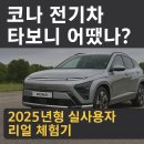 코나 전기차 타보니 어땠나? – 2025년형 실사용자 리얼 체험기