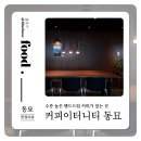 동대문구민회관 1층 (대강당) | 동묘 카페, 수준 높은 핸드드립 커피 이터니티 동묘