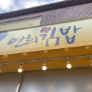 배연희김밥 이미지
