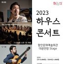 문화가 있는날 하우스콘서트 1 이미지