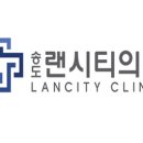 송도랜시티의원 이미지