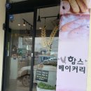 함's 베이커리 이미지