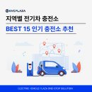 전기차충전소_화북동 공영주차장 | 지역별 전기차 충전소 BEST 15 인기 충전소 추천