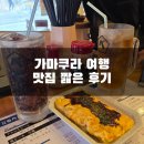 팬타곤 | 가마쿠라 여행 맛집 함바그 와 서서 먹는 술집 펜타곤 후기