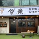 썰어활어회구이 이미지