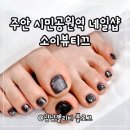 주안 시민공원역 네일샵 소이뷰티끄 자석젤 패디 솔직후기