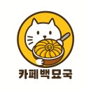 카페백묘국 | 천안 두정동 배달 빙수 카페 백묘국 후기｜여름마다 생각나는 메론 눈꽃빙수