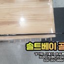 골마켓솔트베이