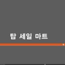 탑세일마트 이미지