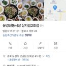 문경전통시장 상차림2호점