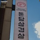 돈담삼겹살 이미지