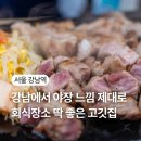 강남목살구이 | 강남 고기 맛집ㅣ참숯 훈연의 깊은 풍미 돌판집 강남본점 삼겹살+목살 세트 후기