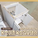 용산-412 | 용산 이촌 욕실 리모델링 욕실장 세면대 동시 교체로 새 욕실 만들기