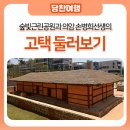 손병희선생 유허지 | 당진 수청 2지구 가볍게 산책할 수 있는 숲빛근린공원과 의암 손병희 선생의 고택 둘러보기