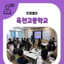 적성융합고등학교 | 옥천고등학교편 1학년 진로캠프