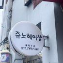 쥬노헤어샵 이미지