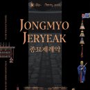 종묘제례악 이미지