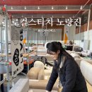 로컬스티치노량진