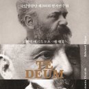 안산시립합창단 특별기획공연 신진지휘자 프로젝트 1 | [직관예정] 국립합창단- 낭만주의 시대의 테 데움