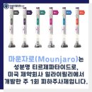 향동드림내과의원 | 향동내과, 마운자로 효과, 체중 감소 원리는? 부작용과 주의할 점까지