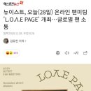뉴이스트, 오늘(28일) 온라인 팬미팅 'L.O.Λ.E PAGE' 개최…글로벌 팬 소통 이미지