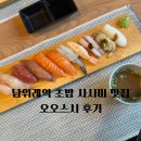 오오스시 - 성남시 수정구 위례서일로3길 21 | 오오스시