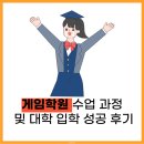 한국게임고등학교 | 게임학원 수업 과정 및 대학 입학 성공 후기