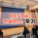 한신메디칼부산 | 거제동 PT KESRA Medical Fitness 컨퍼런스 갔다 왔어요.