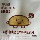 GS앙성점 | [편의점 리뷰/후기] GS25 더블 햄치즈 소부루 샌드위치 간단 리뷰/후기